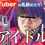 【替え歌】「アイドル」をYouTuberの名前だけで歌ってみたwwwwwwwwww【YOASOBI】【推しの子】