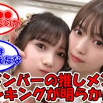 ananアンケートで判明！ メンバーの推しメンがこちら・・・ #乃木坂46 #anan #齋藤飛鳥 #西野七瀬 #山下美月 【坂道オタ反応集】