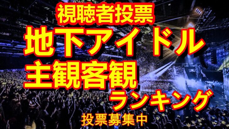 【第二回地下アイドル主観客観ランキング】ヲタクから主観、客観で見た人気アイドルを投票にて決定する企画。お気軽にご投票下さい～