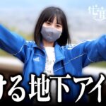 「歌で鍛えた喉で咥えます」口技が得意な現役の地下アイドルとノーブラ散歩してみた