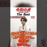 メンズ地下アイドルの闇がヤバ過ぎて…社長達が引いてる…怪しい事業をする志願者【令和の虎】【令和の虎切り抜き】