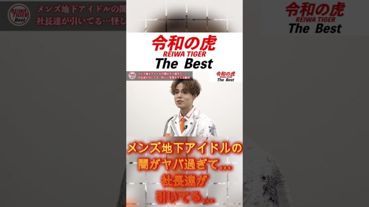 メンズ地下アイドルの闇がヤバ過ぎて…社長達が引いてる…怪しい事業をする志願者【令和の虎】【令和の虎切り抜き】