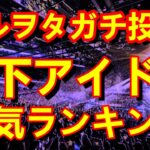 視聴者様投票による地下アイドル人気ランキング【第二回地下アイドル主観客観ランキング】　主観目線と客観目線のダブル投票をお楽しみ下さい♪