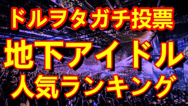 視聴者様投票による地下アイドル人気ランキング【第二回地下アイドル主観客観ランキング】　主観目線と客観目線のダブル投票をお楽しみ下さい♪