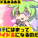 【推しの子】地下アイドルになったずんだもんの末路【アニメ】【コント】地下アイドルあるある