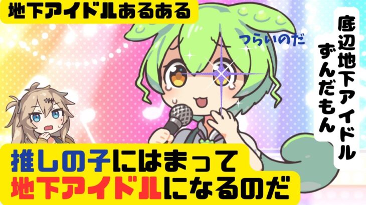 【推しの子】地下アイドルになったずんだもんの末路【アニメ】【コント】地下アイドルあるある