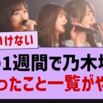 この１週間で乃木坂に起こったこと一覧がやばいw【齋藤飛鳥・早川聖来・北川悠里・乃木坂46】