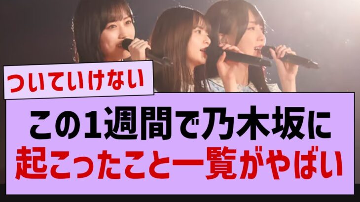 この１週間で乃木坂に起こったこと一覧がやばいw【齋藤飛鳥・早川聖来・北川悠里・乃木坂46】