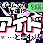 【歌詞ドッキリ】友達にアイドルと思わせてフリーダム送ったら爆笑ww【推しの子】【アンダーバー】