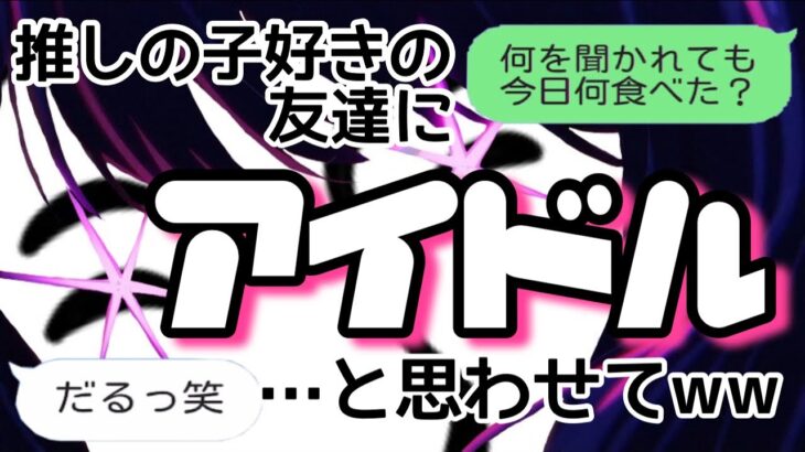 【歌詞ドッキリ】友達にアイドルと思わせてフリーダム送ったら爆笑ww【推しの子】【アンダーバー】