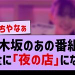 あの番組が完全に”夜の店”みたいになっていた件ww【坂道オタ反応集・乃木坂工事中】