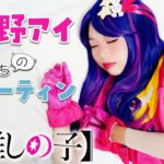 【推しの子】星野アイの 1日のルーティン やってみた！コスプレ アクアマリン ルビー アイドル  チャレンジ！CosplayOshi no Ko コミック アニメ ♥ -Bonitos TV- ♥