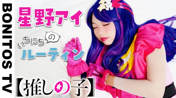 【推しの子】星野アイの 1日のルーティン やってみた！コスプレ アクアマリン ルビー アイドル  チャレンジ！CosplayOshi no Ko コミック アニメ ♥ -Bonitos TV- ♥