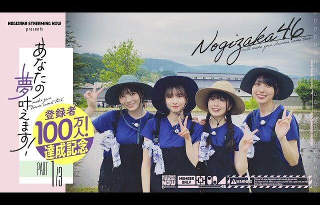 【夢叶えましょう第1弾】乃木坂46が奥出雲町で田植えをお手伝い！【1万2千応募ありがとうございます】