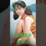 【152.懐かしアイドル】田中陽子ちゃんは約２年だけアイドル活動！#shorts