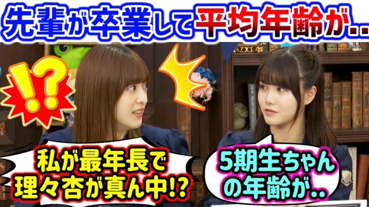 【衝撃】先輩が卒業してメンバーの平均年齢が下がり過ぎな事に衝撃を受ける2人【文字起こし】伊藤理々杏 吉田綾乃クリスティー 乃木坂46