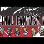 #2 懐かしのFF6をプレイしていくよー！（ピクセルリマスター Steam版）