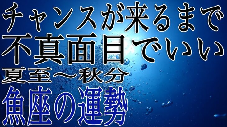 ★忖度なし★白珠イチゴが占う2023年夏至〜秋分の運勢★魚座★