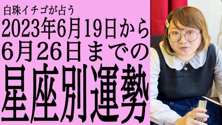 ★忖度なし★2023年6月19日〜6月26日の星座別の運勢★運気を上げるアドバイスつき★