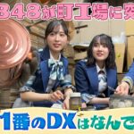 ＡＫＢ４８が町工場に突撃！お宅で１番のＤＸはなんですか？（2023年6月4日）