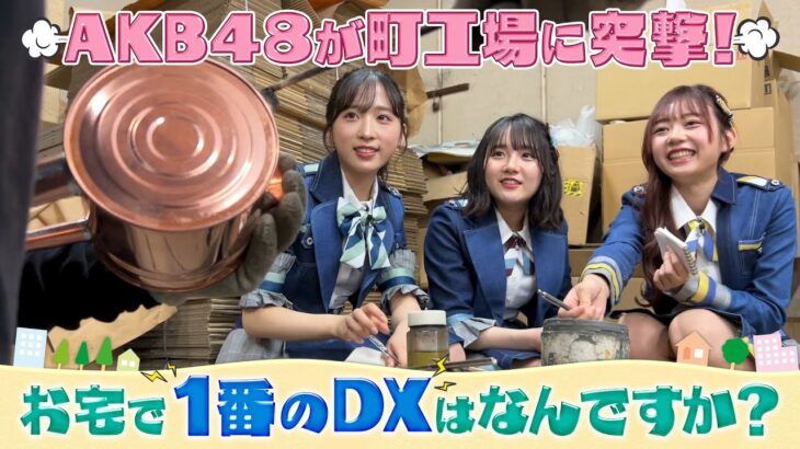 ＡＫＢ４８が町工場に突撃！お宅で１番のＤＸはなんですか？（2023年6月4日）