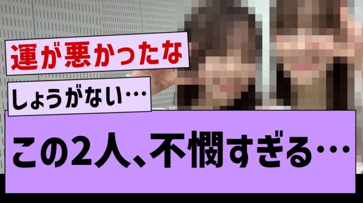 この2人、不憫すぎる…【乃木坂配信中・乃木坂工事中・乃木坂46】