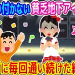 【2ch馴れ初め】誰も寄り付かない貧乏な地下アイドルのライブに毎回通い続けた結果   【ゆっくり】