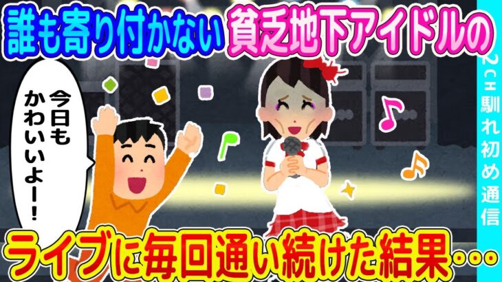 【2ch馴れ初め】誰も寄り付かない貧乏な地下アイドルのライブに毎回通い続けた結果   【ゆっくり】