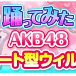 311.#踊ってみた AKB48【ハート型ウイルス】もも