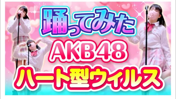 311.#踊ってみた AKB48【ハート型ウイルス】もも