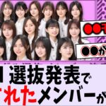 33枚目シングル選抜発表についてファンが感じたことまとめ【乃木坂46】