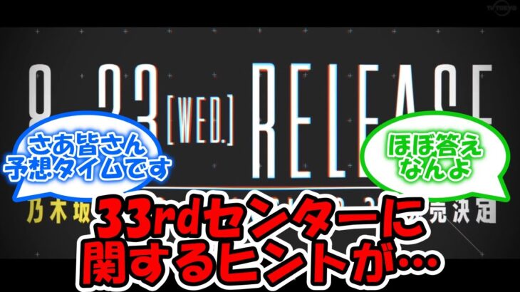 33rdシングル発売決定！ センターに関する重大ヒントが… #乃木坂46 #33rd選抜 #33rdシングル #井上和 #乃木坂工事中 #乃木坂配信中   【坂道オタ反応集】