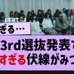 33rd選抜発表で不穏すぎる伏線が…【乃木坂46・乃木坂配信中】