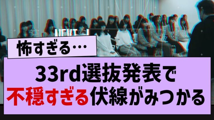 33rd選抜発表で不穏すぎる伏線が…【乃木坂46・乃木坂配信中】