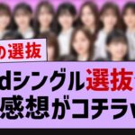 33rdシングル選抜発表のガチ感想がコチラwww【乃木坂46・乃木坂配信中・乃木坂工事中】