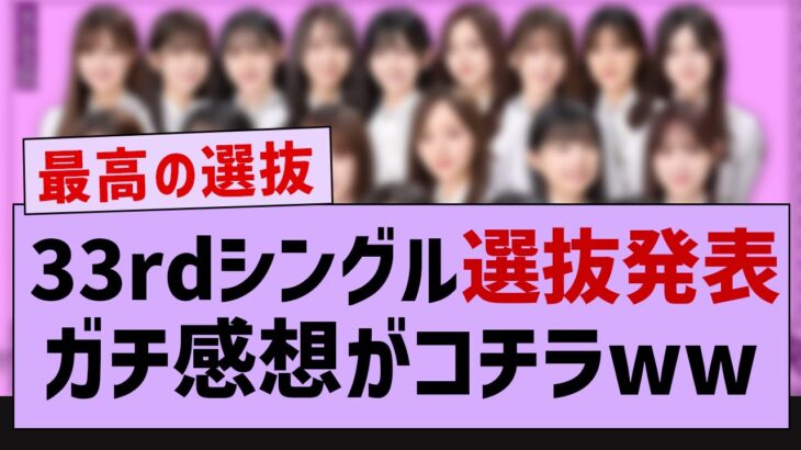 33rdシングル選抜発表のガチ感想がコチラwww【乃木坂46・乃木坂配信中・乃木坂工事中】