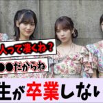 3期生が卒業しない理由【乃木坂46】