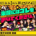 【公式】「乃木坂工事中」# 414「最強スナック菓子決定戦 前編」2023.06.04 OA