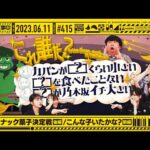 【公式】「乃木坂工事中」# 415「最強スナック菓子決定戦後編/こんな子いたかな？前編」2023.06.11 OA