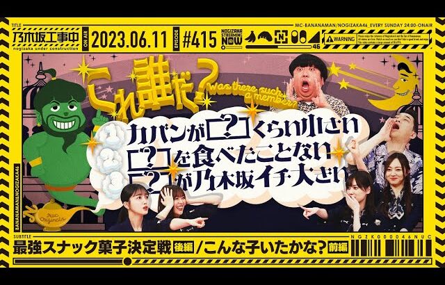 【公式】「乃木坂工事中」# 415「最強スナック菓子決定戦後編/こんな子いたかな？前編」2023.06.11 OA