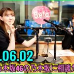 乃木坂46の乃木坂に相談だ  .清宮レイ,松尾美佑 2023.06.02 #114 かわいい子って許されるからなの!? / それは違うと思う……