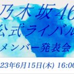 乃木坂46公式ライバルメンバー発表会