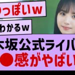 乃木坂公式ライバルの●●感がヤバすぎる件【乃木坂46】