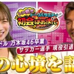 秋元真夏×槙野智章、”乃木坂46卒業”・”サッカー選手引退”したばかりのふたりが語り合う！レア焼きトークバラエティ『初会はお肉で』卒業・引退した今の心境編