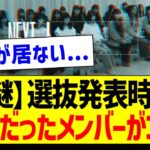 選抜発表時に不在だったメンバーがコチラ…！【乃木坂46・坂道オタク反応集・乃木坂工事中】