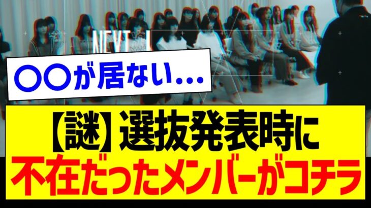 選抜発表時に不在だったメンバーがコチラ…！【乃木坂46・坂道オタク反応集・乃木坂工事中】