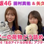 【乃木坂46】田村真佑＆矢久保美緒　荷造りのコツ＆ツアーの楽しみ「生のアイドルが好き」アフタートーク