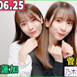 乃木坂46の「の」（乃木のの）菅原咲月,岩本蓮加  2023年06月25日