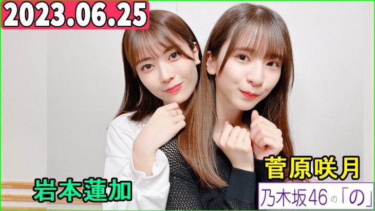 乃木坂46の「の」（乃木のの）菅原咲月,岩本蓮加  2023年06月25日