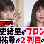 与田祐希が２列目の理由とは？【乃木坂46】